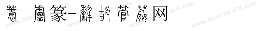 汉 小篆字体转换
